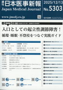 日本医事新報 2025年 12/13号 [雑誌]