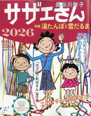 サザエさん 2026 2025年 12/25号 [雑誌]