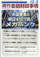 週刊 金融財政事情 2025年 12/2号 [雑誌]