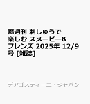 隔週刊 刺しゅうで楽しむ スヌーピー&フレンズ 2025年 12/9号 [雑誌]