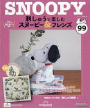 隔週刊 刺しゅうで楽しむ スヌーピー&フレンズ 2025年 12/9号 [雑誌]