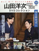 隔週刊 山田洋次 名作映画DVDコレクション 2025年 12/9号 [雑誌]