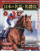 隔週刊 日本の名馬・名勝負 2025年 12/16号 [雑誌]