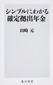 シンプルにわかる確定拠出年金 （角川新書） [ 山崎　元 ]