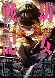 楽天ブックス: 幼女戦記 35 - 東條 チカ - 9784041176764 : 本