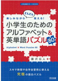 楽しみながらどんどん覚える！小学生のためのアルファベット＆英単語パズル80 （小学校英語サポートBOOKS） [ 瀧沢広人 ]