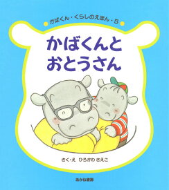 かばくんとおとうさん （かばくん・くらしのえほん） [ ひろかわさえこ ]