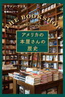 アメリカの本屋さんの歴史 [ エヴァン・フリス ]