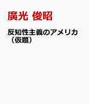 反知性主義のアメリカ（仮題）