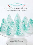 メレンゲクッキーの作りかた