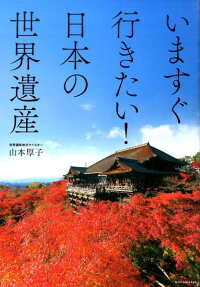 いますぐ行きたい！日本の世界遺産