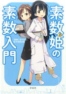 素数姫の素数入門