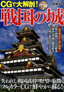 CGで大解剖！戦国の城