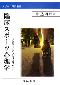 楽天ブックス 臨床スポーツ心理学 アスリートのメンタルサポート 中込四郎 本