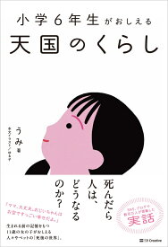 小学6年生がおしえる 天国のくらし [ うみ ]