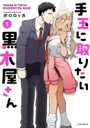 手玉に取りたい黒木屋さん(1)
