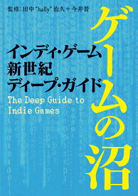 インディ・ゲーム新世紀ディープ・ガイド──ゲームの沼 （ele-king books） [ 田中 “hally” 治久 ]