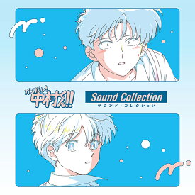 ガンバレ!中村くん!!サウンド・コレクション [ (V.A.) ]