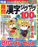 特選難問漢字ジグザグ Vol.8 2025年 12月号 [雑誌]