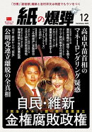 月刊 紙の爆弾 2025年 12月号 [雑誌]