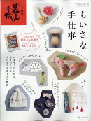 別冊暮しの手帖 ちいさな手仕事 2025年 12月号 [雑誌]