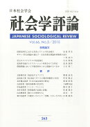社会学評論 2025年 12月号 [雑誌]