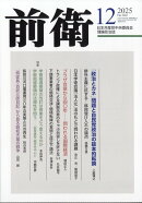 前衛 2025年 12月号 [雑誌]