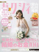 ゼクシィ富山石川福井 2025年 12月号[雑誌]