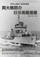 世界の艦船増刊 両大戦間の日米英駆逐艦 2025年 12月号 [雑誌]