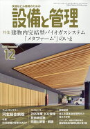 設備と管理 2025年 12月号 [雑誌]