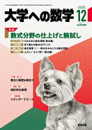 大学への数学 2025年 12月号 [雑誌]