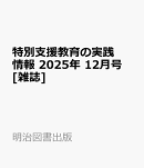 特別支援教育の実践情報 2025年 12月号 [雑誌]