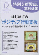 特別支援教育の実践情報 2025年 12月号 [雑誌]