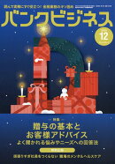 バンクビジネス 2025年 12月号 [雑誌]