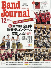 Band Journal (バンド ジャーナル) 2025年 12月号 [雑誌]