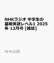 ͽNHK饸 δñѸ٥1 2025ǯ 12 []