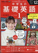 NHKラジオ 中学生の基礎英語レベル1 2025年 12月号 [雑誌]