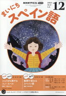 Rまいにちスペイン語 2025年 12月号 [雑誌]