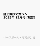 陸上競技マガジン 2025年 12月号 [雑誌]