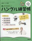 NHKハングル講座 書いてマスター!ハングル練習帳 2025年 12月号 [雑誌]