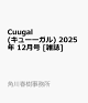 ͽCuugal(塼) 2025ǯ 12 []