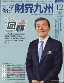 財界九州 2025年 12月号 [雑誌]