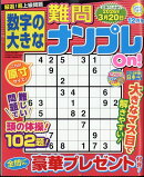 数字の大きな難問ナンプレOn! 2025年 12月号 [雑誌]