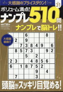 ボリューム満点!!ナンプレ510問 31 2025年 12月号 [雑誌]