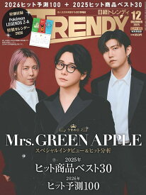 日経トレンディ2025年12月号 増刊 [雑誌] 【表紙：Mrs.GREEN APPLE】