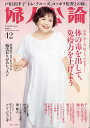 婦人公論 2025年 12月号 [雑誌]