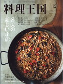 料理王国 2025年 12月号 [雑誌]