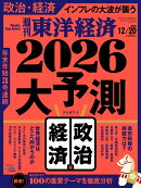 週刊 東洋経済 2025年 12/20号 [雑誌]