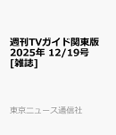 週刊TVガイド関東版 2025年 12/19号 [雑誌]