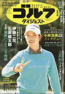 週刊 ゴルフダイジェスト 2025年 12/30号 [雑誌]